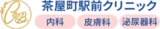 茶屋町駅前クリニック内科皮膚科泌尿器科